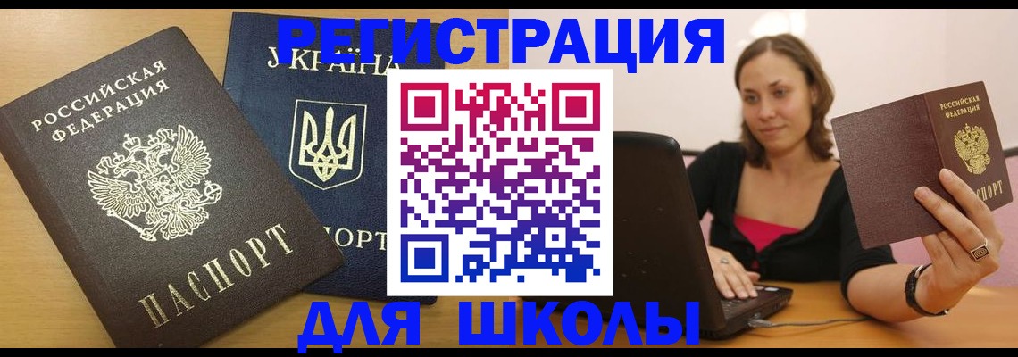 временная регистрация для школы в Воронежской области